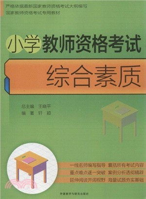 小學教師資格考試綜合素質（簡體書）