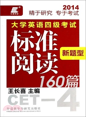 2014大學英語四級考試新題型：標準閱讀160篇（簡體書）