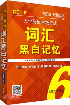 長喜英語：大學英語六級考試詞彙黑白記憶(新版)（簡體書）