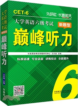 長喜英語：大學英語六級考試新題型巔峰聽力(新版)（簡體書）