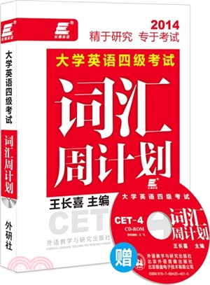 長喜英語：大學英語四級考試詞彙周計畫(新版)（簡體書）