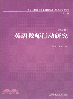 英語教師行動研究(修訂版)（簡體書）