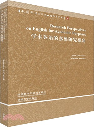 學術英語的多維研究視角（簡體書）