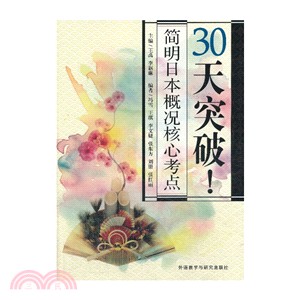 30天突破！簡明日本概況核心考點（簡體書）