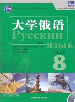 大學俄語：學生用書8（簡體書）