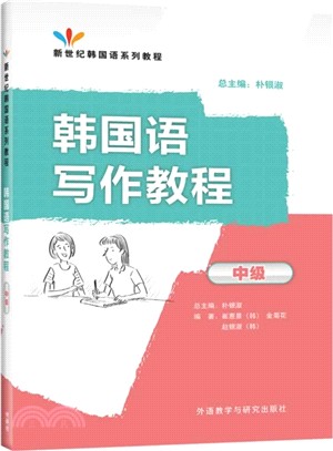 韓國語寫作教程：中級(附附錄一本)（簡體書）