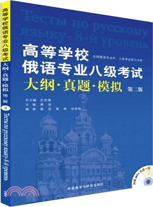 高等學校俄語專業八級考試大綱.真題.模擬(第2版‧附光碟)（簡體書）