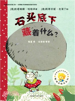 石頭底下藏著什麼?（簡體書）