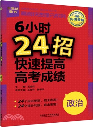 王金戰系列圖書：6小時24招快速提高高考成績(政治)（簡體書）