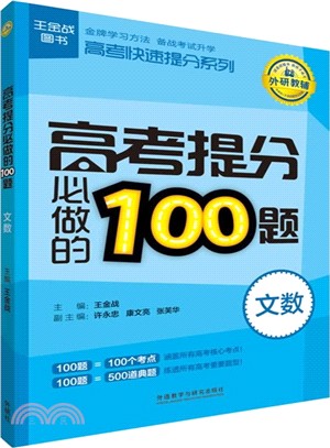 王金戰系列圖書：高考提分必做的100題(文數)（簡體書）
