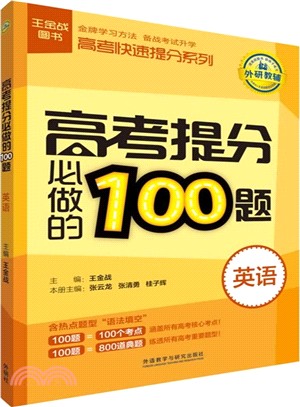 王金戰系列圖書：高考提分必做的100題(英語)（簡體書）