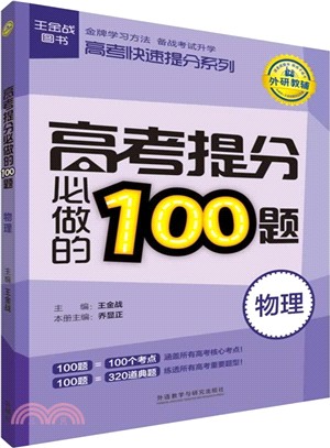 王金戰系列圖書：高考提分必做的100題(物理)（簡體書）