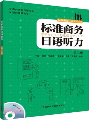 標準商務日語聽力‧第3冊(附光碟)（簡體書）