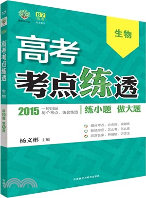 理想樹：高考考點練透高考生物(2015)（簡體書）