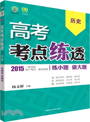 高考歷史(2015)（簡體書）