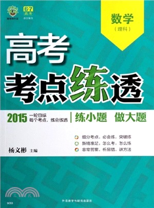 高考數學(理科2015)（簡體書）