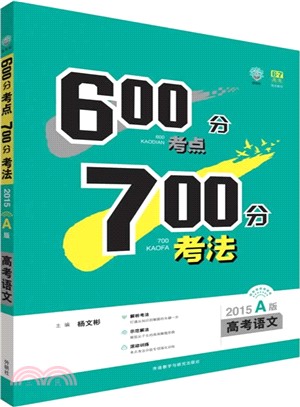 理想樹：600分考點700分考法高考語文(2015A版)（簡體書）