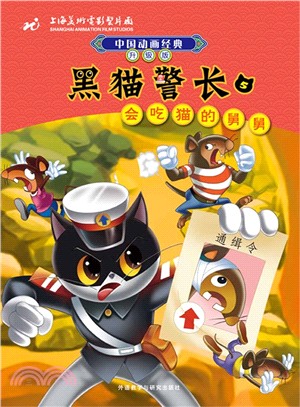 黑貓警長(5)會吃貓的舅舅(<em>中國動畫經典</em>：<em>升級版</em>)（簡體書）