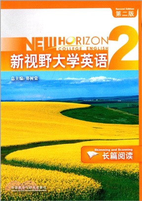 新視野大學英語(2)：長篇閱讀(第2版)（簡體書）