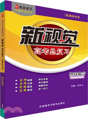 新視覺高考總複習‧新課標專用‧里科數學（簡體書）