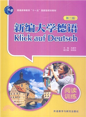 新編大學德語：閱讀訓練(第二版)（簡體書）