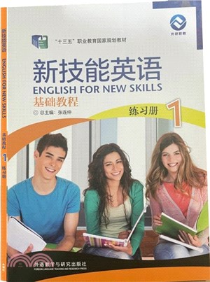 新技能英語基礎教程1：練習冊（簡體書）