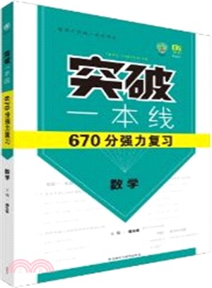 理想樹：突破一本線670分強力複習數學(2015)（簡體書）