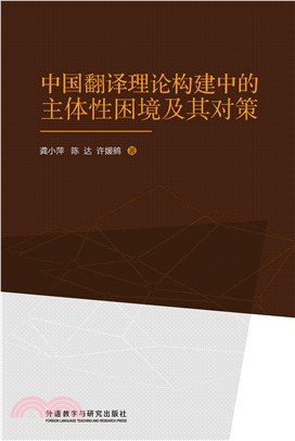 中國翻譯理論構建中的主體性困境及其對策（簡體書）