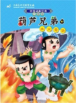 中國動畫經典升級版‧葫蘆兄弟4：水火奇功（簡體書）