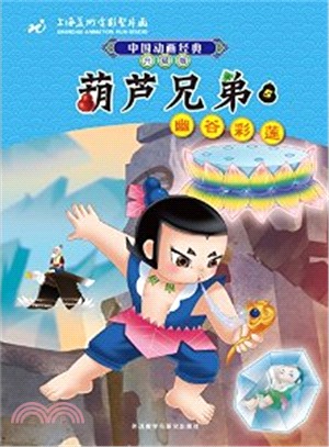 中國動畫經典升級版‧葫蘆兄弟5：幽谷彩蓮（簡體書）