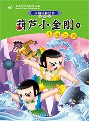 中國動畫經典升級版‧葫蘆小金剛2：鬥法比武（簡體書）