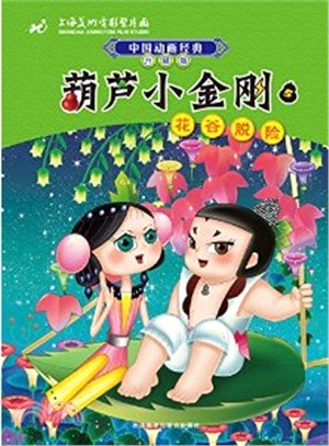 中國動畫經典升級版‧葫蘆小金剛5：花穀脫險（簡體書）