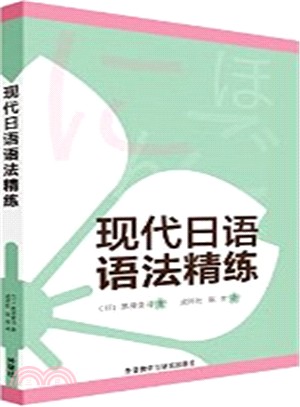 現代日語語法精練（簡體書）