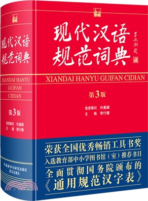 現代漢語規範詞典(第3版)（簡體書）