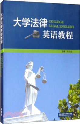 大學法律英語教程（簡體書）