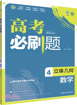 理想樹-高考必刷題：數學4-立體幾何（簡體書）