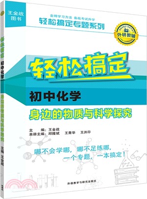 初中化學：身邊的物質與科學探究（簡體書）