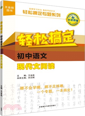 王金戰系列圖書：輕鬆搞定初中語文現代文閱讀（簡體書）