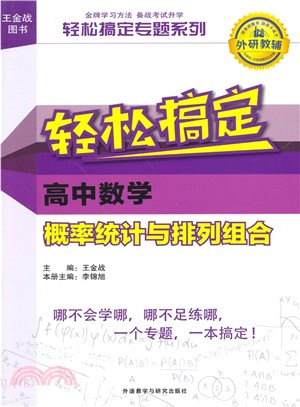 輕鬆搞定高中數學概率統計與排列組合（簡體書）