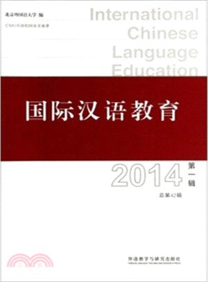 國際漢語教育(2014第一輯)（簡體書）