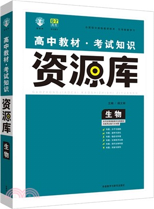 理想樹：高中生物教材考試知識資源庫(2015)（簡體書）