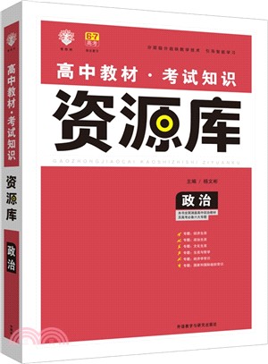 理想樹：高中政治教材考試知識資源庫(2015)（簡體書）