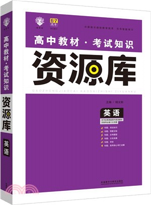 理想樹：高中英語教材考試知識資源庫(2015)（簡體書）