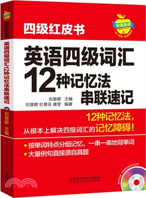 英語四級詞彙12種記憶法串聯速記（簡體書）