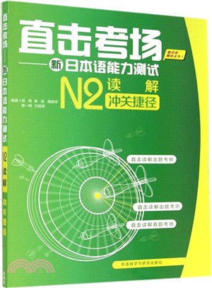 直擊考場：新日本語能力測試N2讀解沖關捷徑（簡體書）