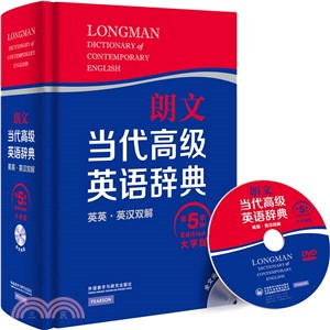 朗文當代高級英語辭典(英英‧英漢雙解‧第五版‧大字版‧配全文光碟)（簡體書）