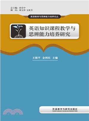 英語知識課程教學與思辨能力培養研究（簡體書）