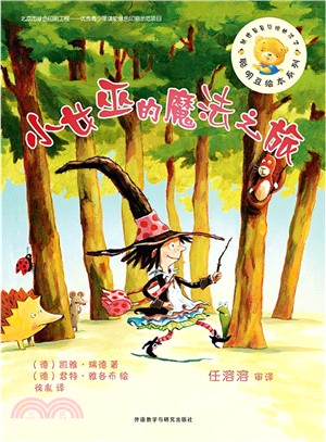 聰明豆繪本系列第10輯：小女巫的魔法之旅（簡體書）