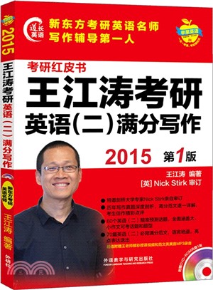 2015王江濤考研英語(二)滿分寫作(附光碟1張)（簡體書）