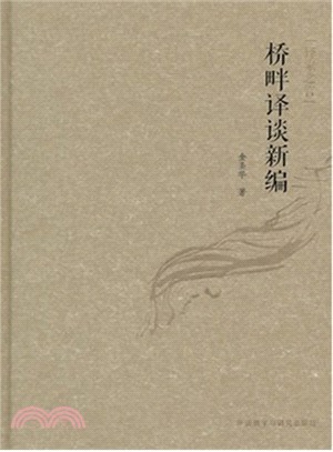 橋畔譯談新編（簡體書）